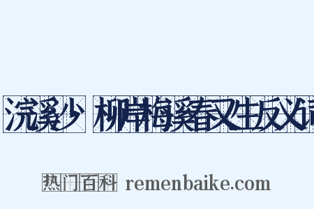 浣溪沙·柳岸梅溪春又生反义词是什么意思的图片